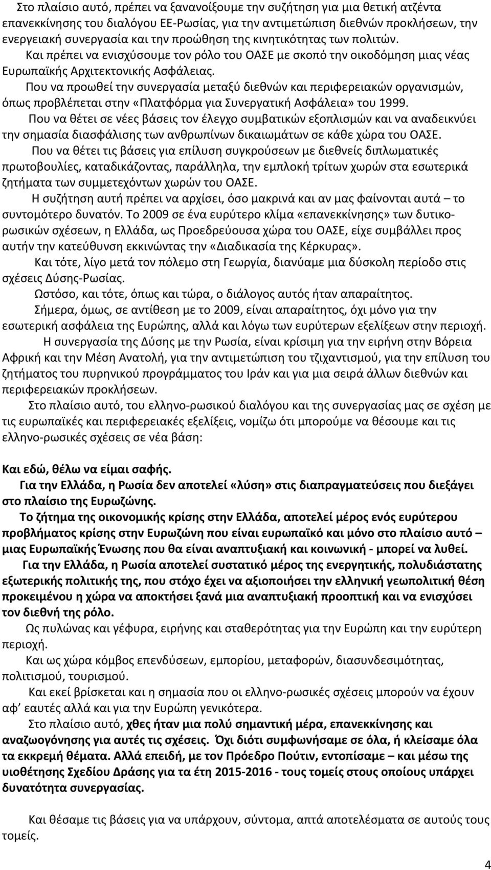 Που να προωθεί την συνεργασία μεταξύ διεθνών και περιφερειακών οργανισμών, όπως προβλέπεται στην «Πλατφόρμα για Συνεργατική Ασφάλεια» του 1999.