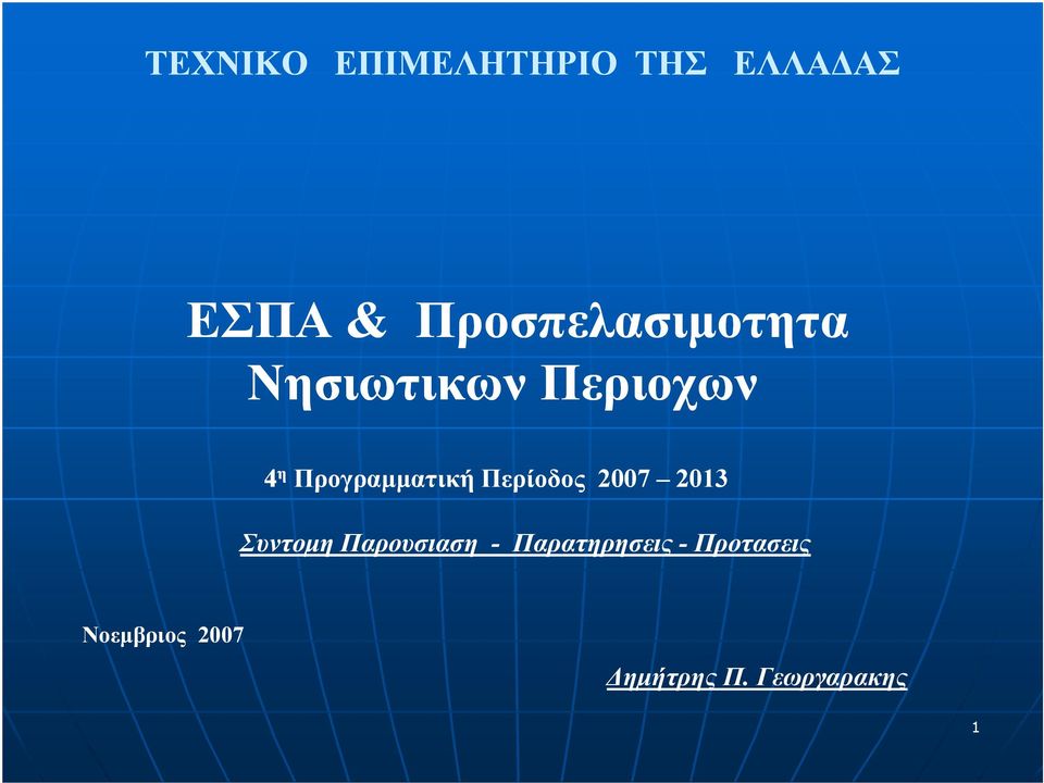 Προγραµµατική Περίοδος 2007 2013 Συντοµη