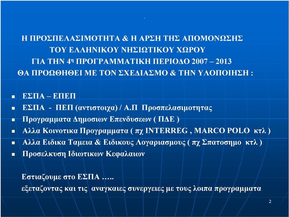 Π Προσπελασιµοτητας Προγραµµατα ηµοσιων Επενδυσεων ( Π Ε ) Αλλα Κοινοτικα Προγραµµατα ( πχ INTERREG, MARCO POLO κτλ ) Αλλα