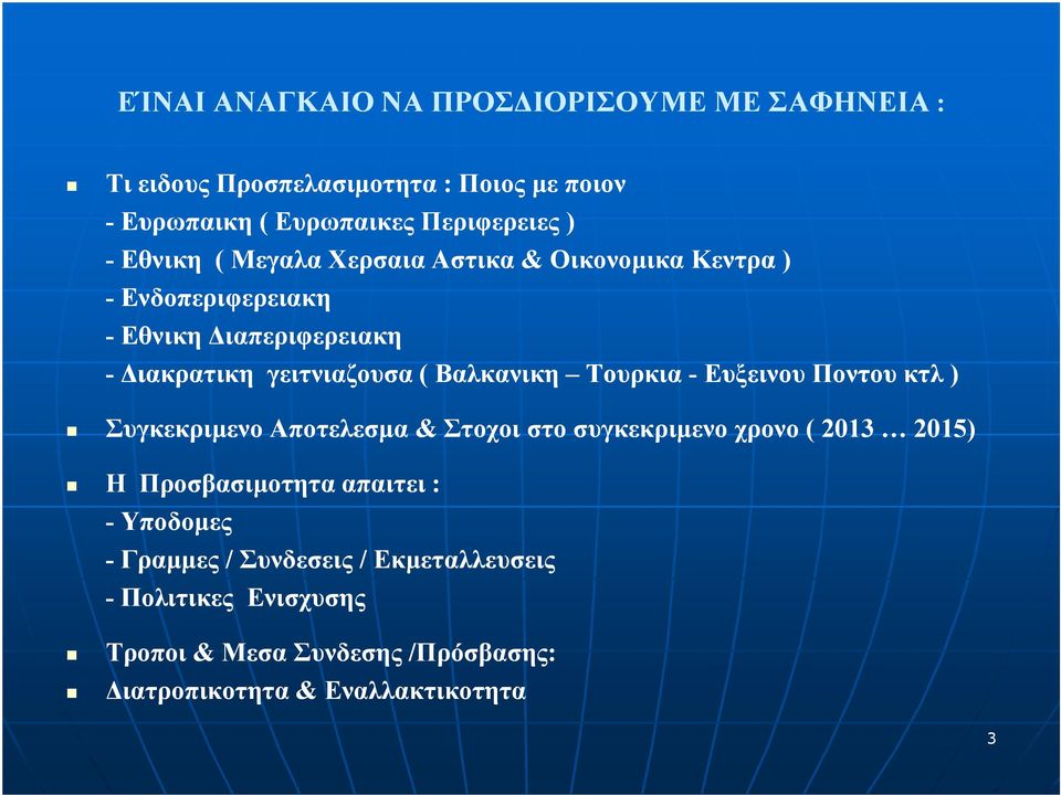 Τουρκια - Ευξεινου Ποντου κτλ ) Συγκεκριµενο Αποτελεσµα & Στοχοι στο συγκεκριµενο χρονο ( 2013 2015) Η Προσβασιµοτητα απαιτει : -