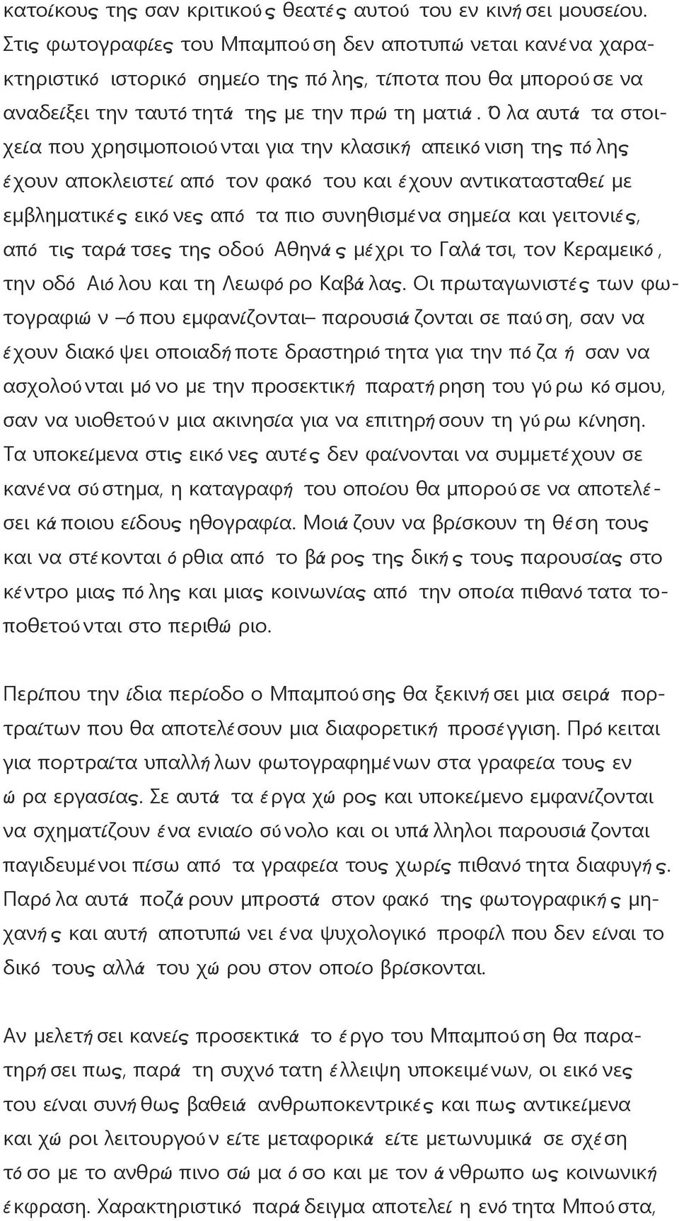 Ό λα αυτά τα στοιχεία που χρησιμοποιού νται για την κλασική απεικό νιση της πό λης έχουν αποκλειστεί από τον φακό του και έχουν αντικατασταθεί με εμβληματικές εικό νες από τα πιο συνηθισμένα σημεία