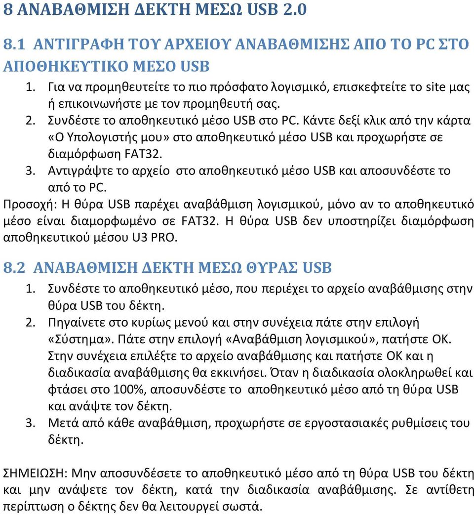 Κάντε δεξί κλικ από τθν κάρτα «Ο Τπολογιςτισ μου» ςτο αποκθκευτικό μζςο USB και προχωριςτε ςε διαμόρφωςθ FAT32. 3. Αντιγράψτε το αρχείο ςτο αποκθκευτικό μζςο USB και αποςυνδζςτε το από το PC.