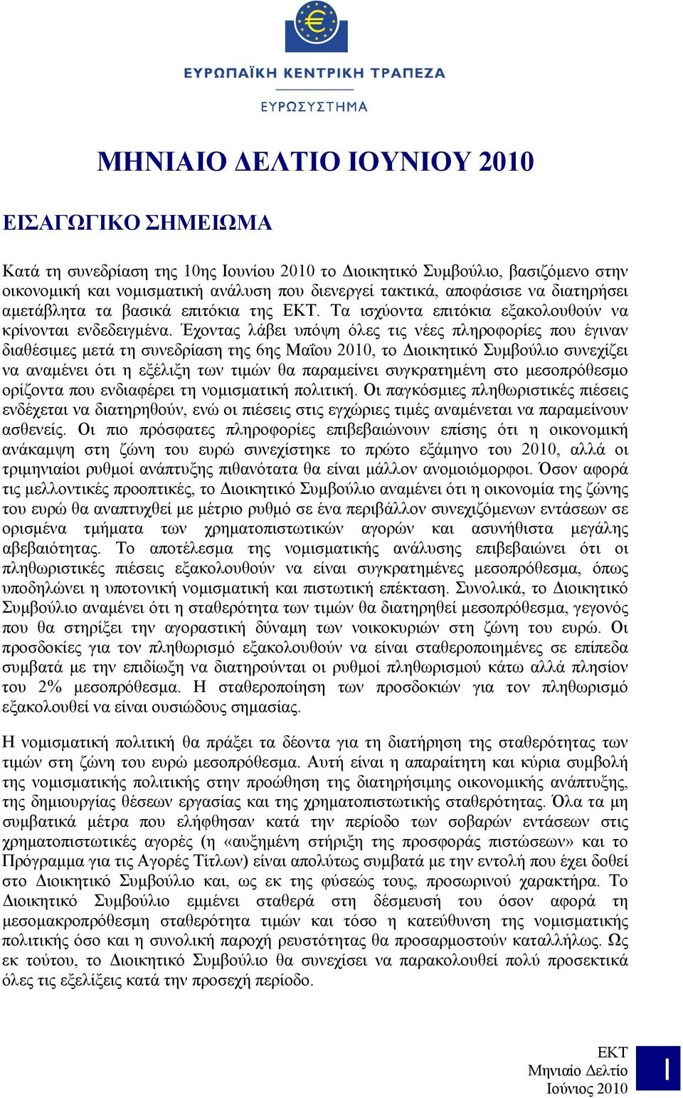 Έχοντας λάβει υπόψη όλες τις νέες πληροφορίες που έγιναν διαθέσιμες μετά τη συνεδρίαση της 6ης Μαΐου 2010, το Διοικητικό Συμβούλιο συνεχίζει να αναμένει ότι η εξέλιξη των τιμών θα παραμείνει