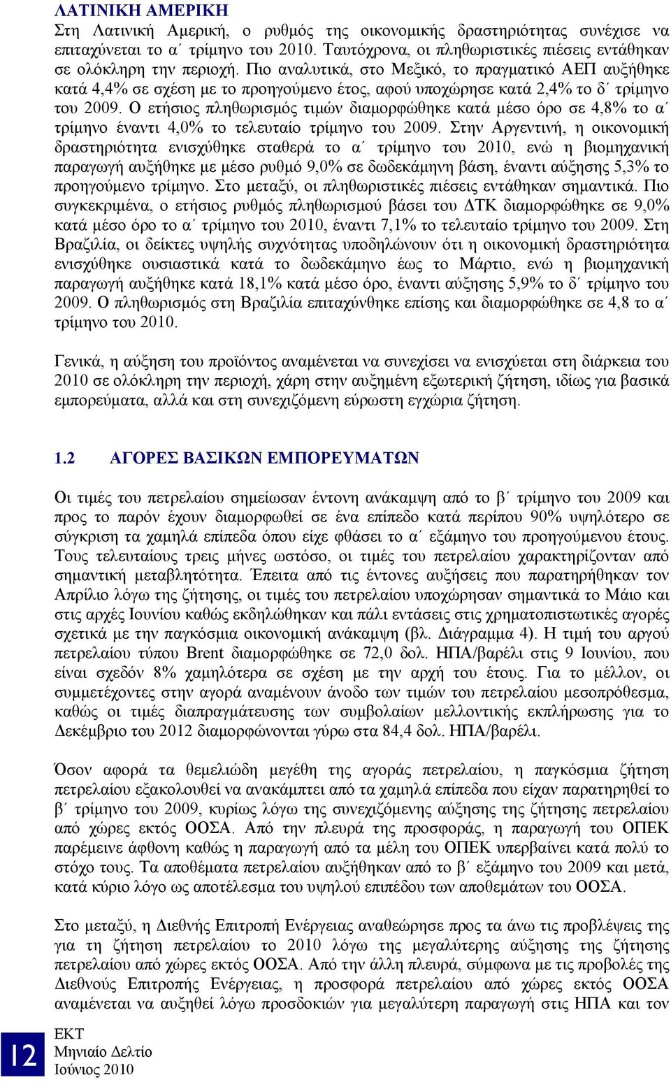 Ο ετήσιος πληθωρισμός τιμών διαμορφώθηκε κατά μέσο όρο σε 4,8% το α τρίμηνο έναντι 4,0% το τελευταίο τρίμηνο του 2009.