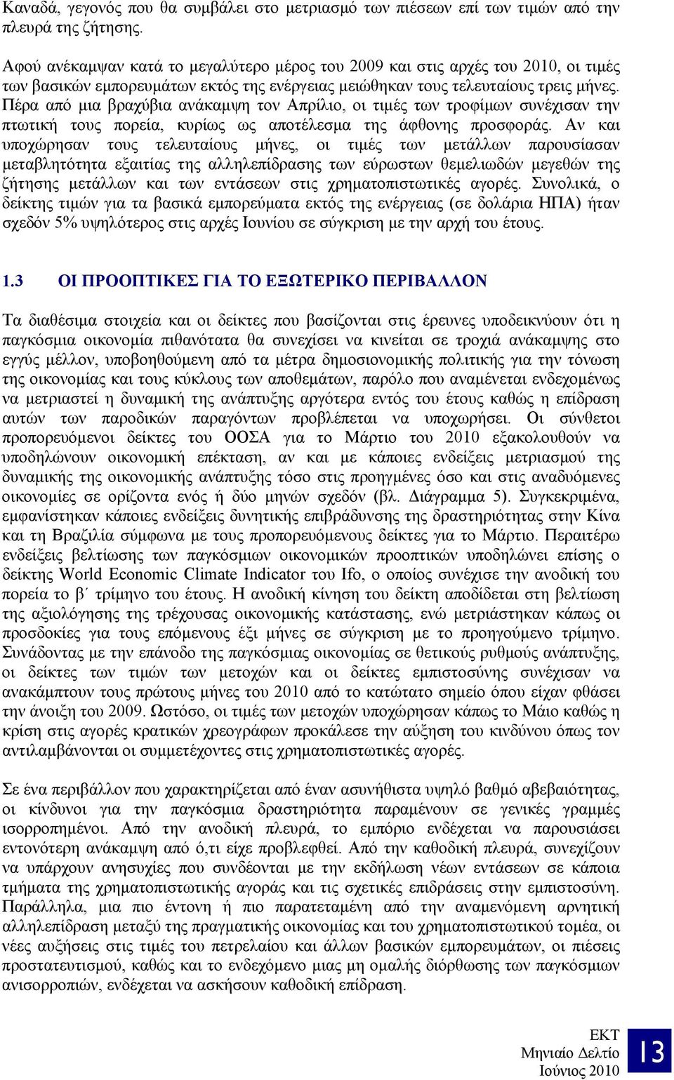 Πέρα από μια βραχύβια ανάκαμψη τον Απρίλιο, οι τιμές των τροφίμων συνέχισαν την πτωτική τους πορεία, κυρίως ως αποτέλεσμα της άφθονης προσφοράς.