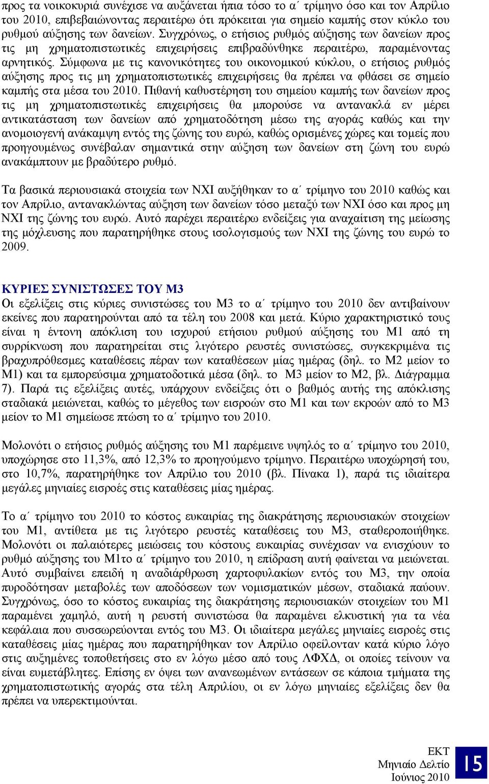 Σύμφωνα με τις κανονικότητες του οικονομικού κύκλου, ο ετήσιος ρυθμός αύξησης προς τις μη χρηματοπιστωτικές επιχειρήσεις θα πρέπει να φθάσει σε σημείο καμπής στα μέσα του 2010.