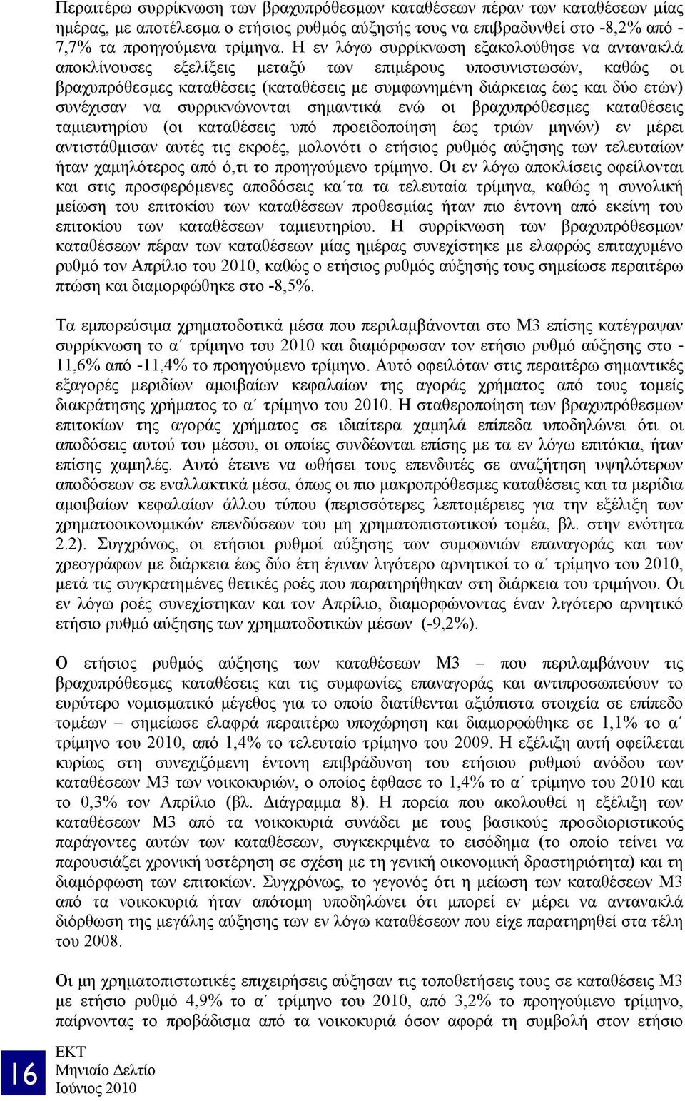 συνέχισαν να συρρικνώνονται σημαντικά ενώ οι βραχυπρόθεσμες καταθέσεις ταμιευτηρίου (οι καταθέσεις υπό προειδοποίηση έως τριών μηνών) εν μέρει αντιστάθμισαν αυτές τις εκροές, μολονότι ο ετήσιος