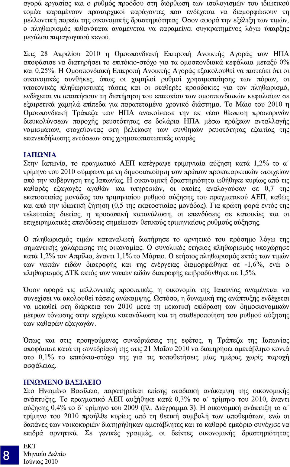 Στις 28 Απριλίου 2010 η Ομοσπονδιακή Επιτροπή Ανοικτής Αγοράς των ΗΠΑ αποφάσισε να διατηρήσει το επιτόκιο-στόχο για τα ομοσπονδιακά κεφάλαια μεταξύ 0% και 0,25%.