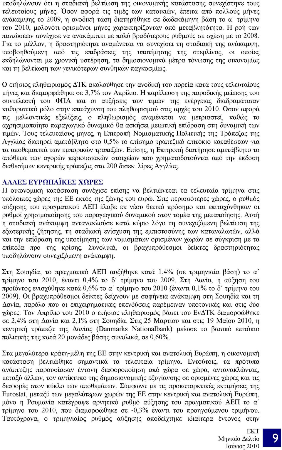 μεταβλητότητα. Η ροή των πιστώσεων συνέχισε να ανακάμπτει με πολύ βραδύτερους ρυθμούς σε σχέση με το 2008.