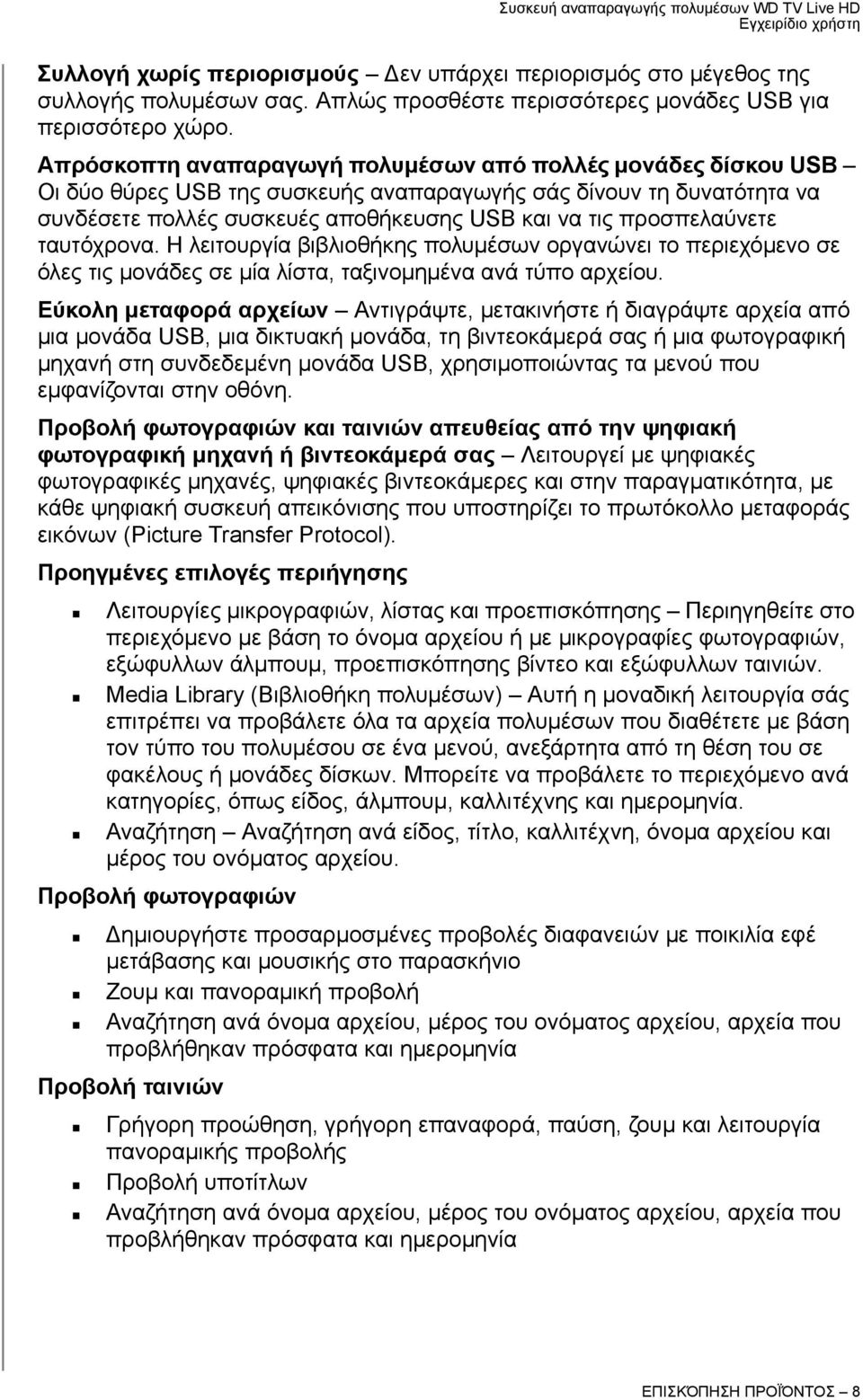 προσπελαύνετε ταυτόχρονα. Η λειτουργία βιβλιοθήκης πολυμέσων οργανώνει το περιεχόμενο σε όλες τις μονάδες σε μία λίστα, ταξινομημένα ανά τύπο αρχείου.