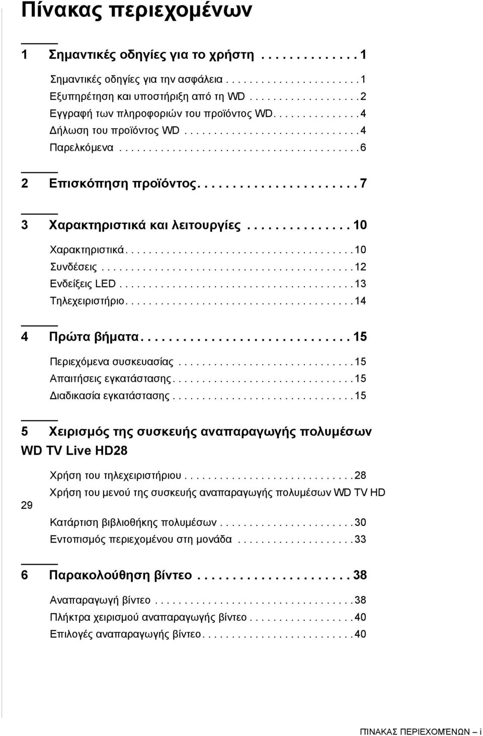 ...................... 7 3 Χαρακτηριστικά και λειτουργίες............... 10 Χαρακτηριστικά....................................... 10 Συνδέσεις........................................... 12 Ενδείξεις LED.