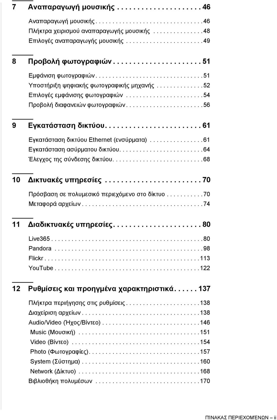 ............. 52 Επιλογές εμφάνισης φωτογραφιών....................... 54 Προβολή διαφανειών φωτογραφιών....................... 56 9 Εγκατάσταση δικτύου........................ 61 Εγκατάσταση δικτύου Ethernet (ενσύρματα).