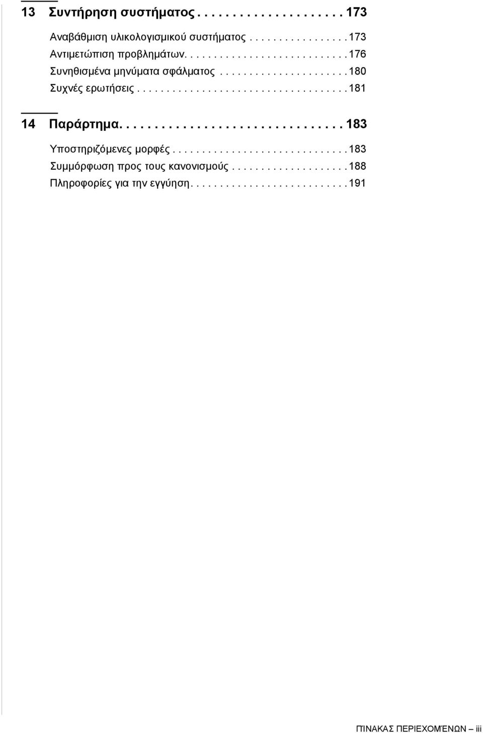 ............................... 183 Υποστηριζόμενες μορφές.............................. 183 Συμμόρφωση προς τους κανονισμούς.