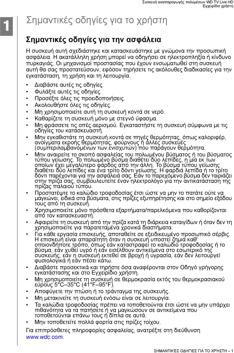 Οι μηχανισμοί προστασίας που έχουν ενσωματωθεί στη συσκευή αυτή θα σας προστατεύσουν, εφόσον τηρήσετε τις ακόλουθες διαδικασίες για την εγκατάσταση, τη χρήση και τη λειτουργία.