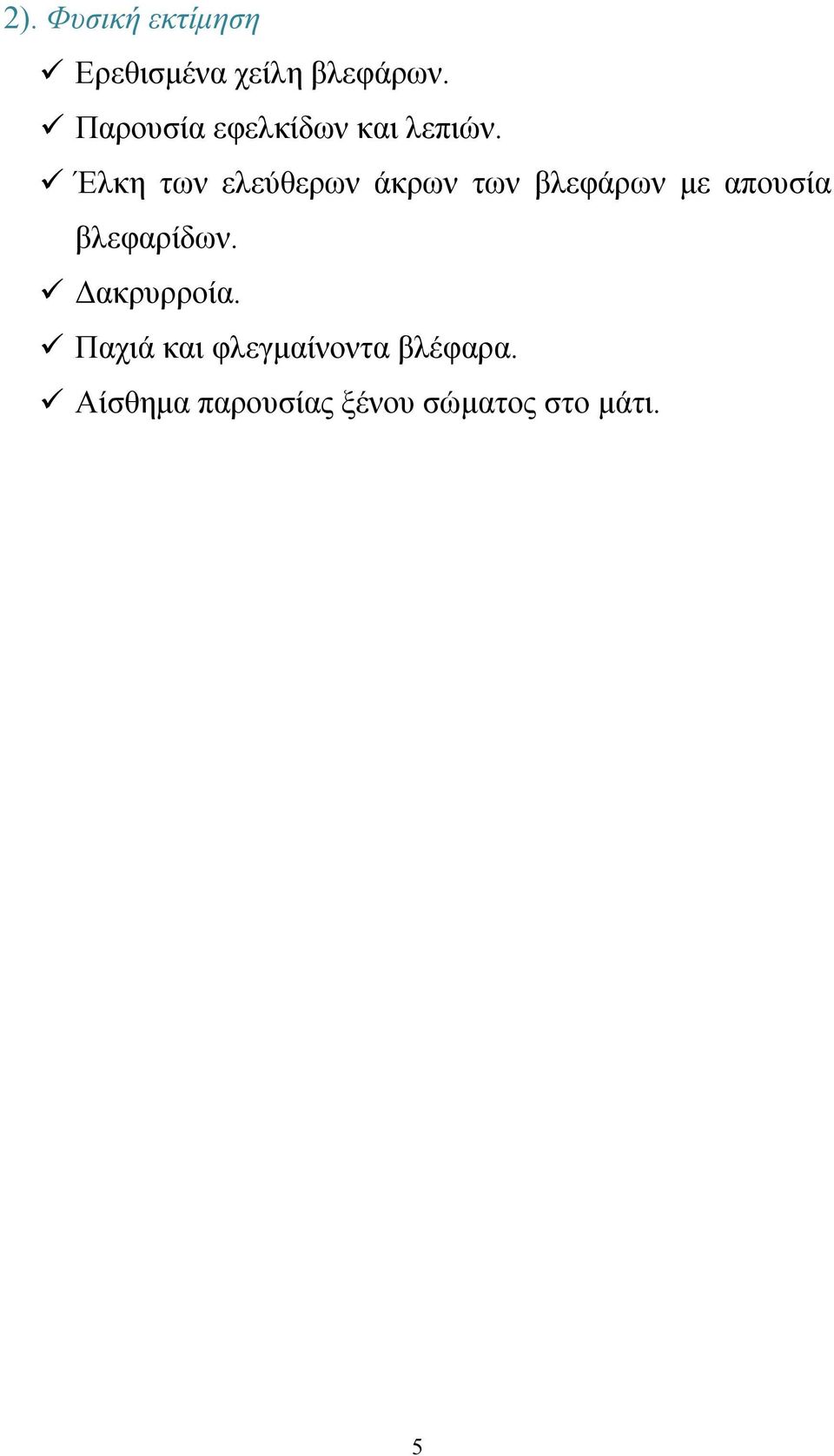 Έλκη των ελεύθερων άκρων των βλεφάρων με απουσία