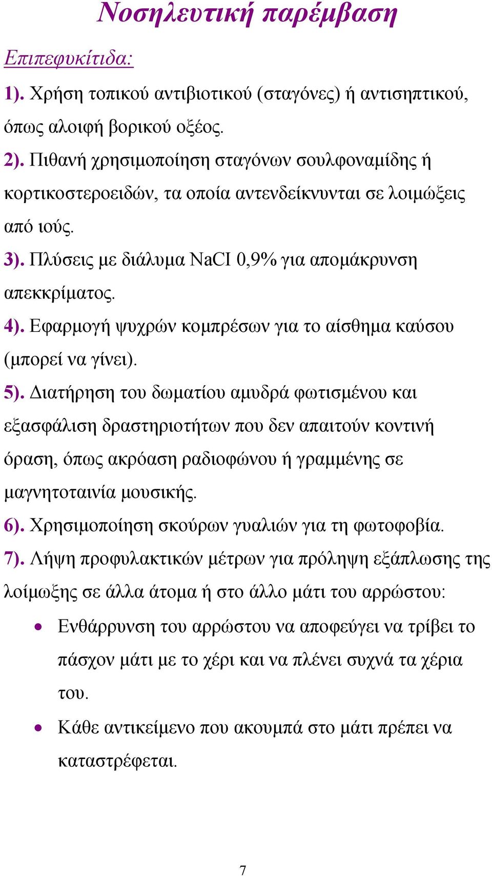 Εφαρμογή ψυχρών κομπρέσων για το αίσθημα καύσου (μπορεί να γίνει). 5).