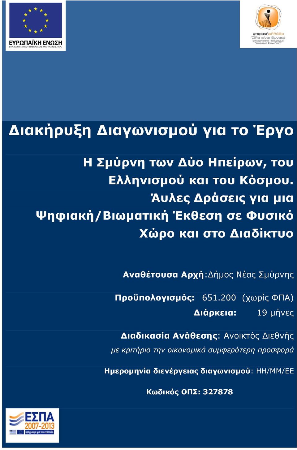 Νέας Σμύρνης Προϋπολογισμός: 651.