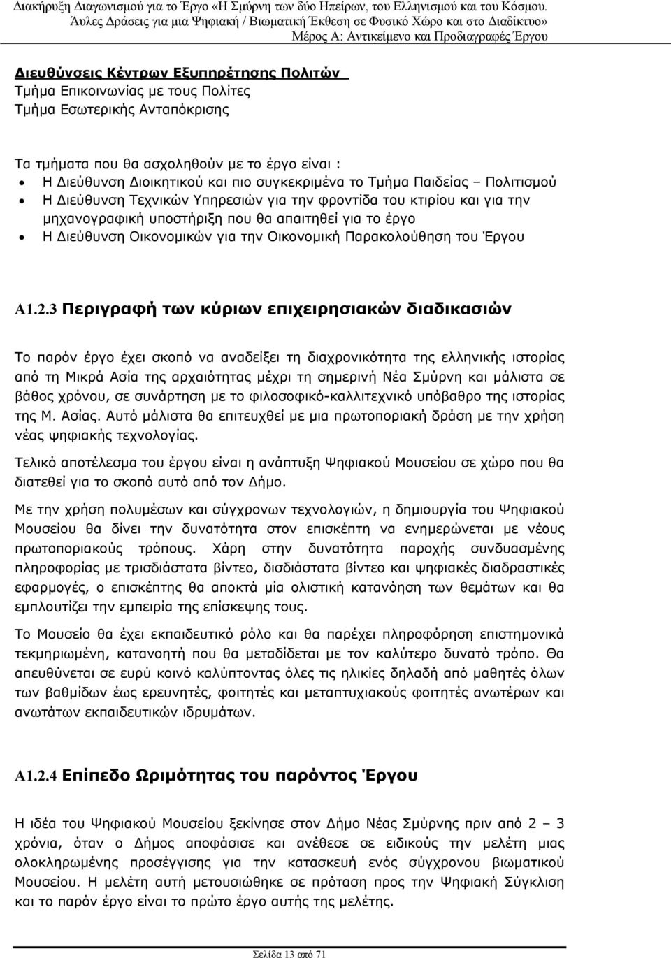 Παρακολούθηση του Έργου Α1.2.