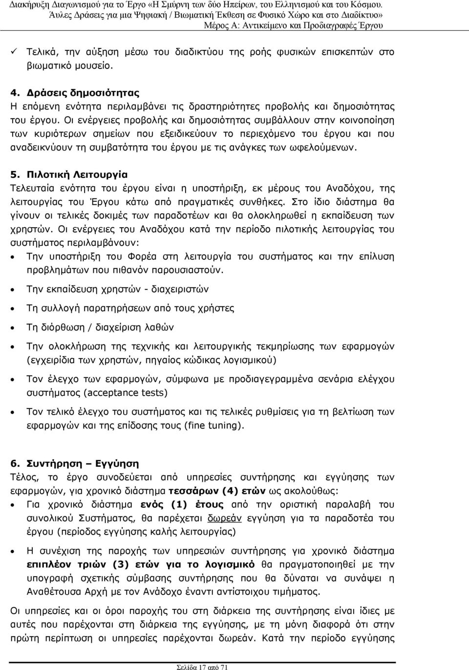 ωφελούμενων. 5. Πιλοτική Λειτουργία Τελευταία ενότητα του έργου είναι η υποστήριξη, εκ μέρους του Αναδόχου, της λειτουργίας του Έργου κάτω από πραγματικές συνθήκες.