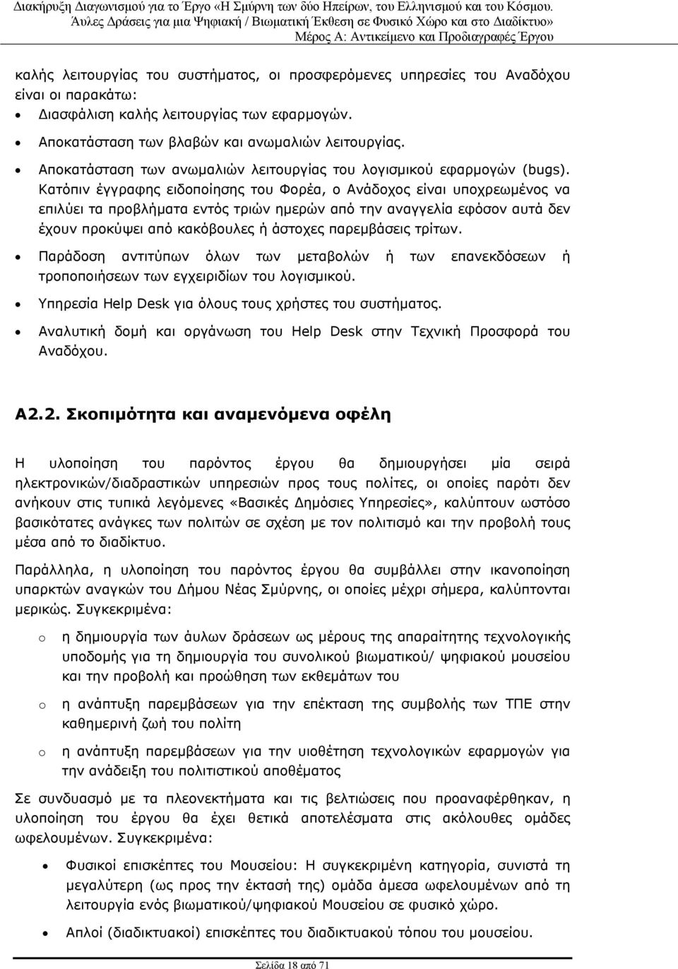 Κατόπιν έγγραφης ειδοποίησης του Φορέα, ο Ανάδοχος είναι υποχρεωμένος να επιλύει τα προβλήματα εντός τριών ημερών από την αναγγελία εφόσον αυτά δεν έχουν προκύψει από κακόβουλες ή άστοχες παρεμβάσεις