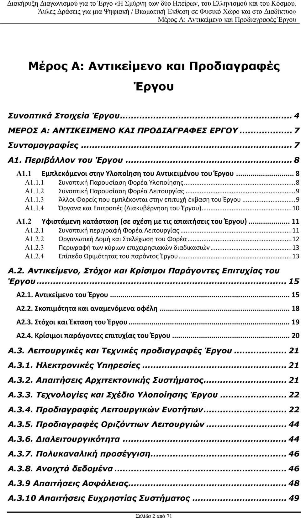 ..9 Α1.1.4 Όργανα και Επιτροπές (Διακυβέρνηση του Έργου)...10 Α1.2 Υφιστάμενη κατάσταση (σε σχέση με τις απαιτήσεις του Έργου)... 11 Α1.2.1 Συνοπτική περιγραφή Φορέα Λειτουργίας...11 Α1.2.2 Οργανωτική Δομή και Στελέχωση του Φορέα.