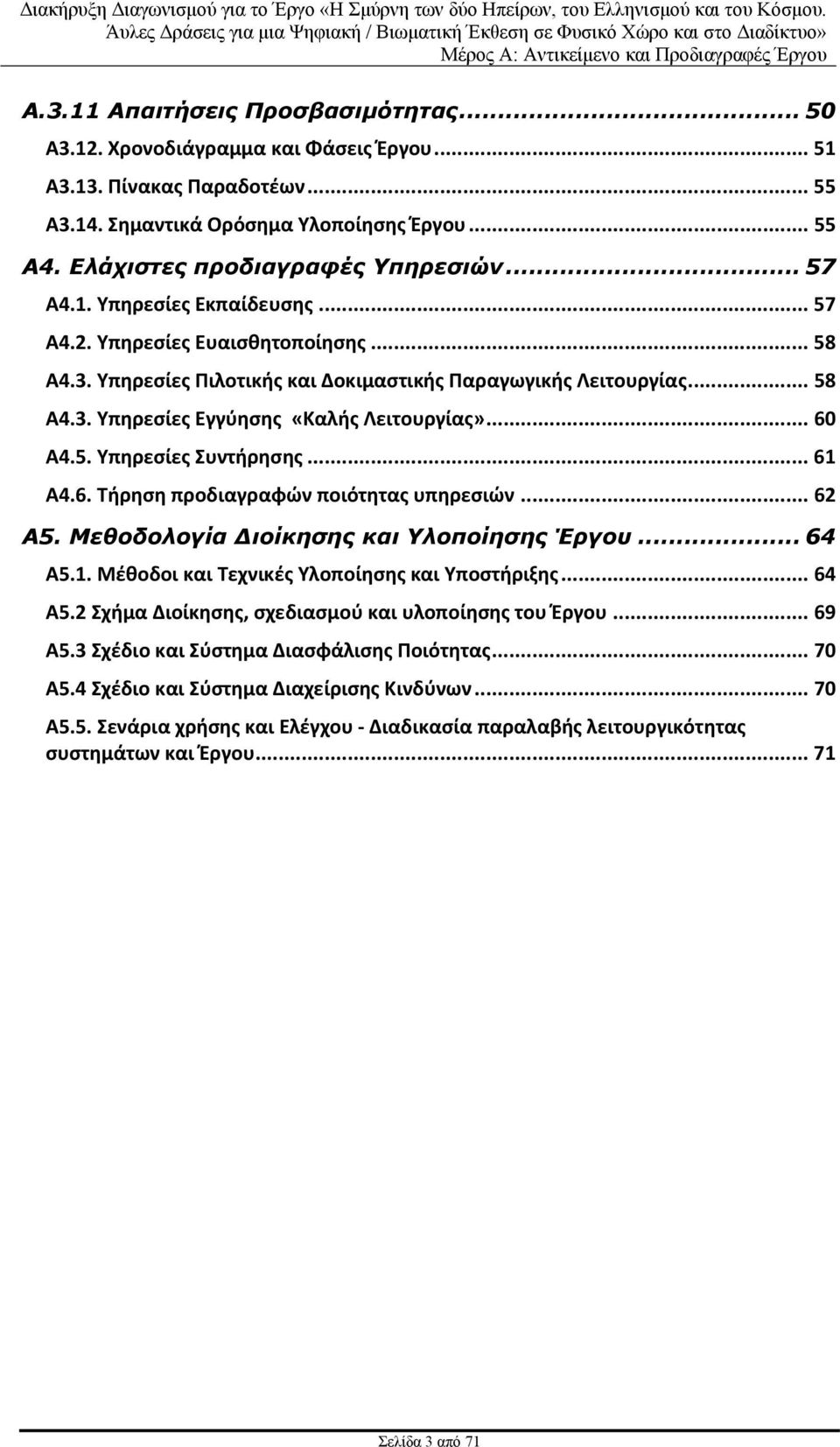 .. 60 A4.5. Υπηρεσίες Συντήρησης... 61 A4.6. Τήρηση προδιαγραφών ποιότητας υπηρεσιών... 62 A5. Μεθοδολογία Διοίκησης και Υλοποίησης Έργου... 64 A5.1. Μέθοδοι και Τεχνικές Υλοποίησης και Υποστήριξης.