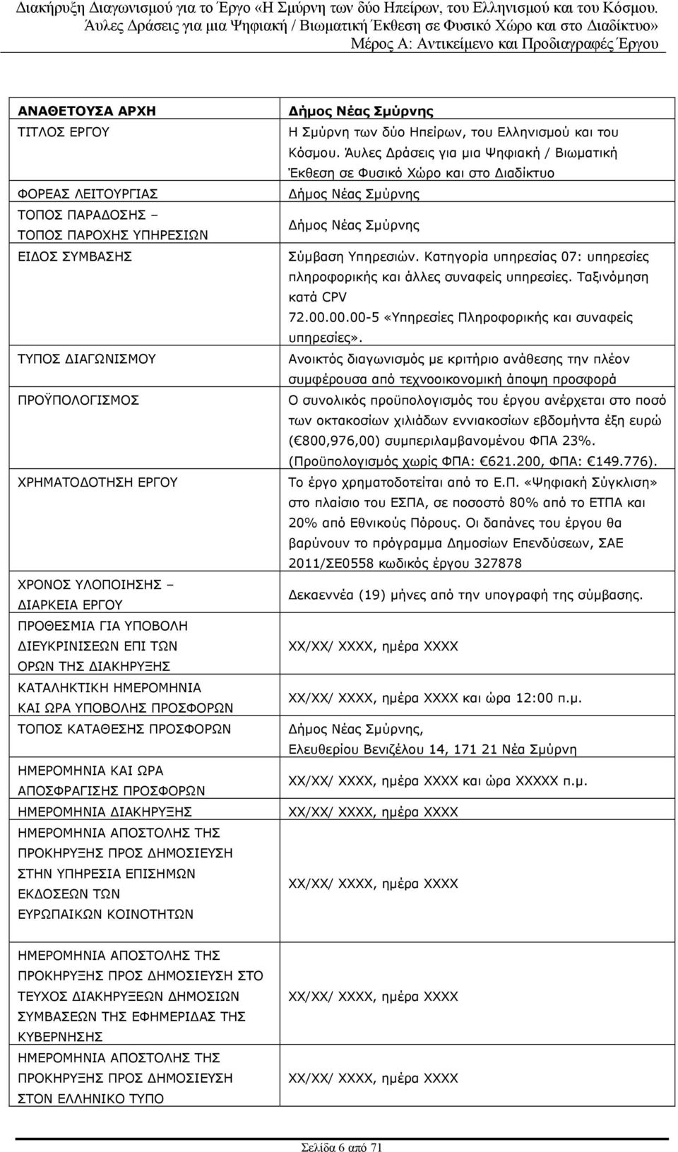 ΗΜΕΡΟΜΗΝΙΑ ΑΠΟΣΤΟΛΗΣ ΤΗΣ ΠΡΟΚΗΡΥΞΗΣ ΠΡΟΣ ΔΗΜΟΣΙΕΥΣΗ ΣΤΗΝ ΥΠΗΡΕΣΙΑ ΕΠΙΣΗΜΩΝ ΕΚΔΟΣΕΩΝ ΤΩΝ ΕΥΡΩΠΑΙΚΩΝ ΚΟΙΝΟΤΗΤΩΝ Δήμος Νέας Σμύρνης Η Σμύρνη των δύο Ηπείρων, του Ελληνισμού και του Κόσμου.