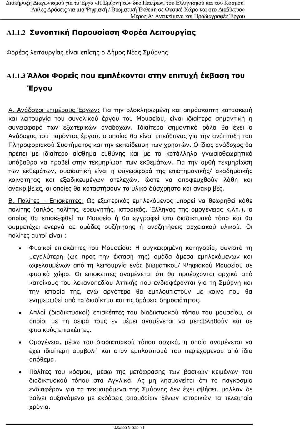 Ιδιαίτερα σημαντικό ρόλο θα έχει ο Ανάδοχος του παρόντος έργου, ο οποίος θα είναι υπεύθυνος για την ανάπτυξη του Πληροφοριακού Συστήματος και την εκπαίδευση των χρηστών.