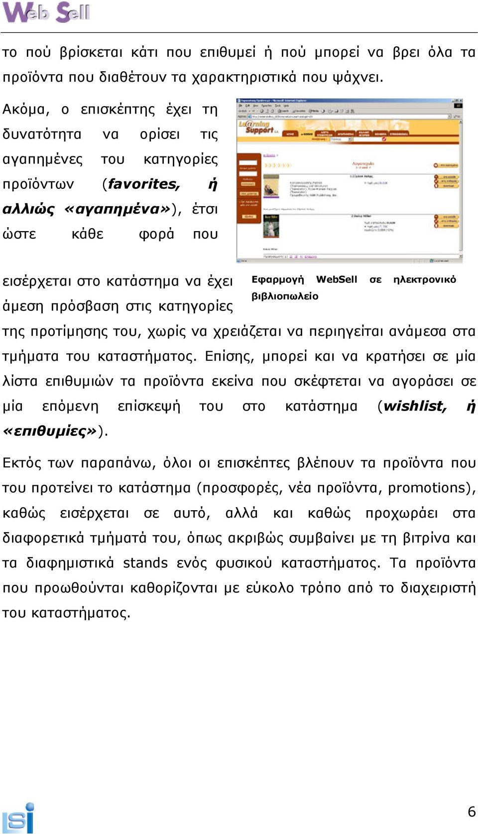 στις κατηγορίες Εφαρµογή WebSell σε ηλεκτρονικό βιβλιοπωλείο της προτίµησης του, χωρίς να χρειάζεται να περιηγείται ανάµεσα στα τµήµατα του καταστήµατος.