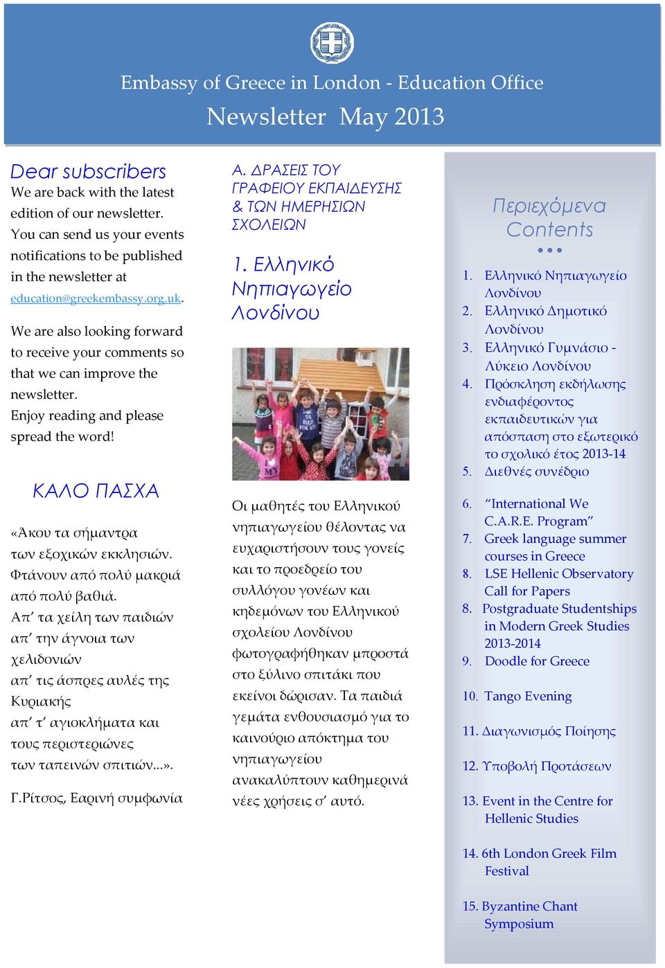 We are also looking forward to receive your comments so that we can improve the newsletter. Enjoy reading and please spread the word! ΚΑΛΟ ΠΑΣΧΑ «Άκου τα σήμαντρα των εξοχικών εκκλησιών.
