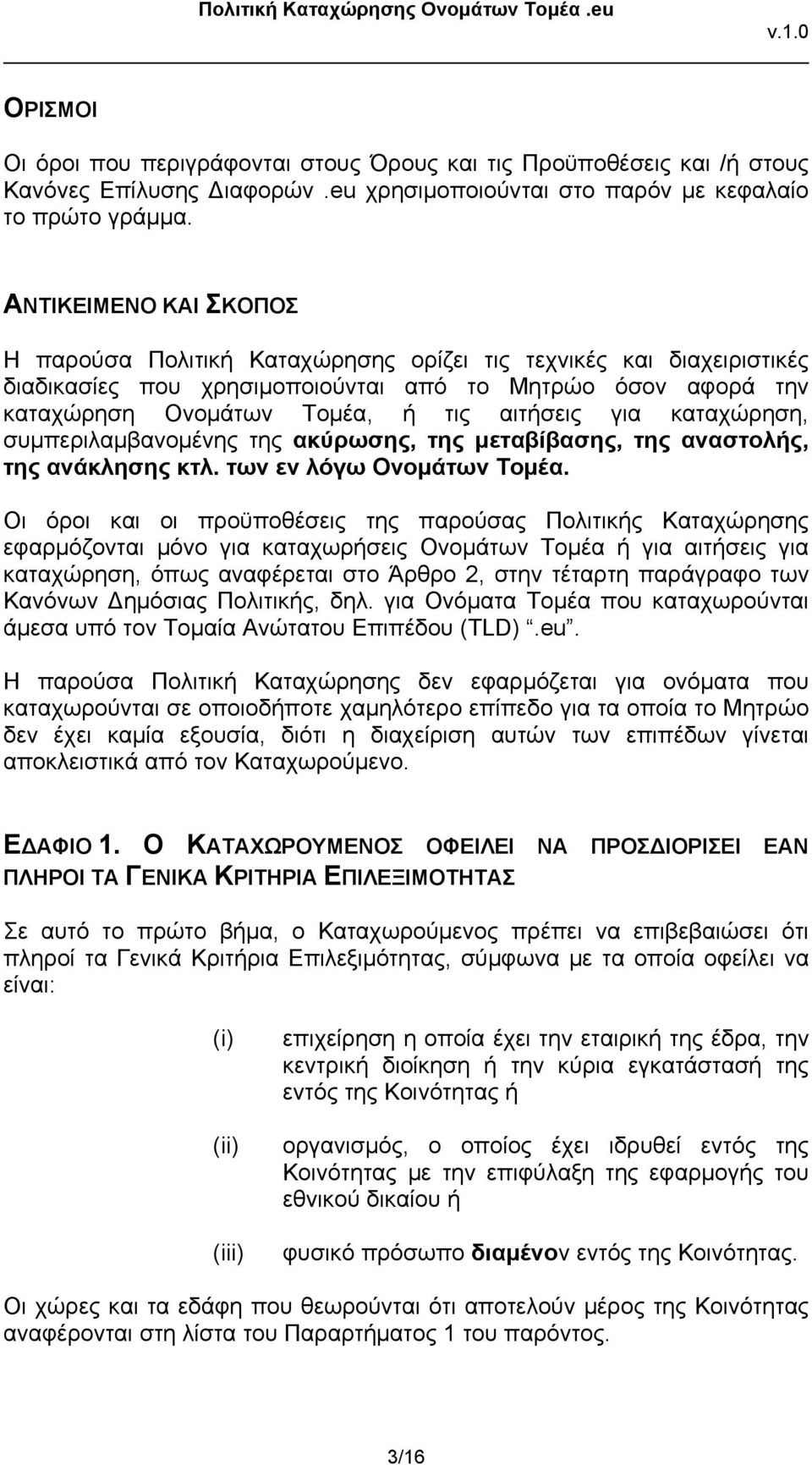 για καταχώρηση, συμπεριλαμβανομένης της ακύρωσης, της μεταβίβασης, της αναστολής, της ανάκλησης κτλ. των εν λόγω Ονομάτων Τομέα.