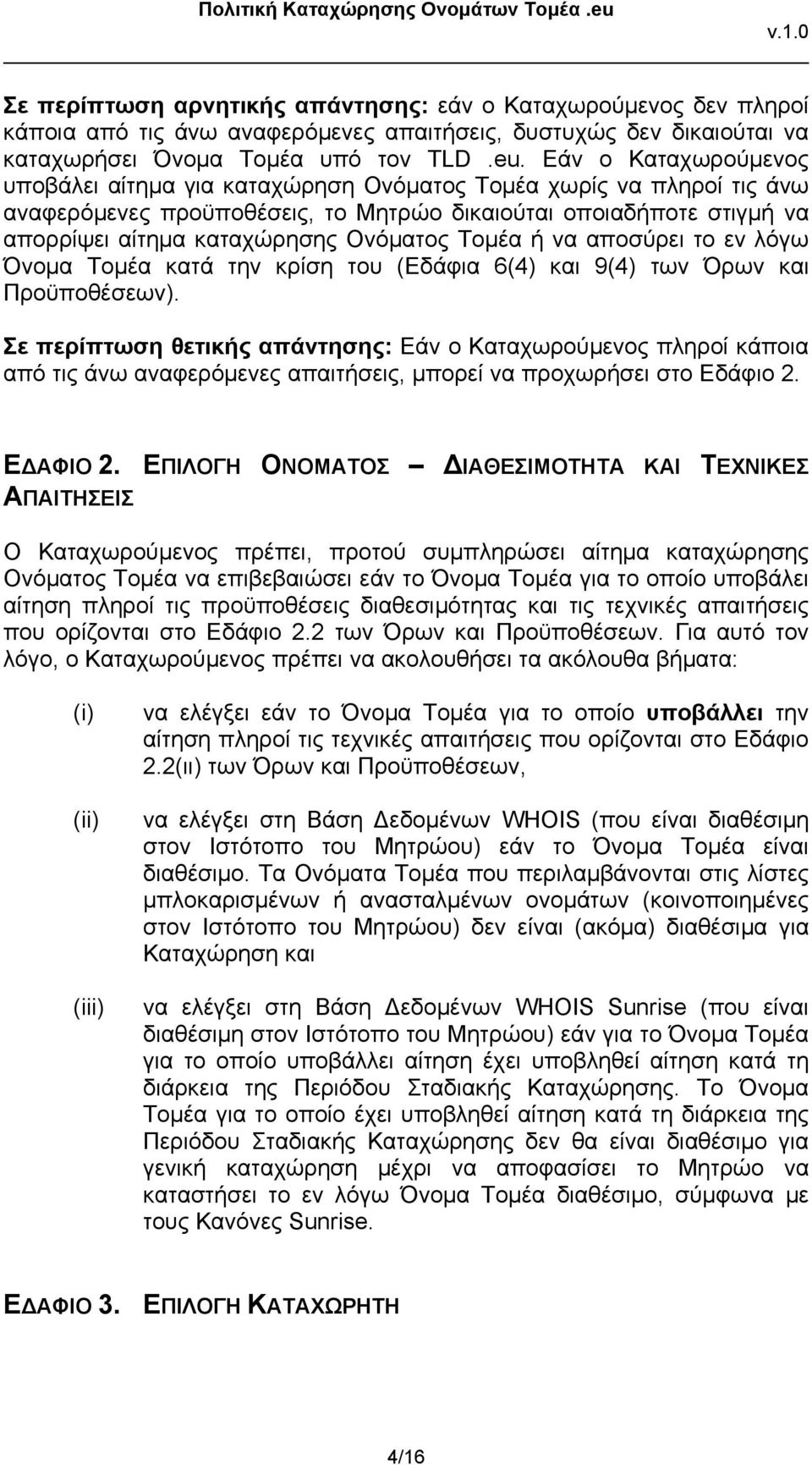 Τομέα ή να αποσύρει το εν λόγω Όνομα Τομέα κατά την κρίση του (Εδάφια 6(4) και 9(4) των Όρων και Προϋποθέσεων).