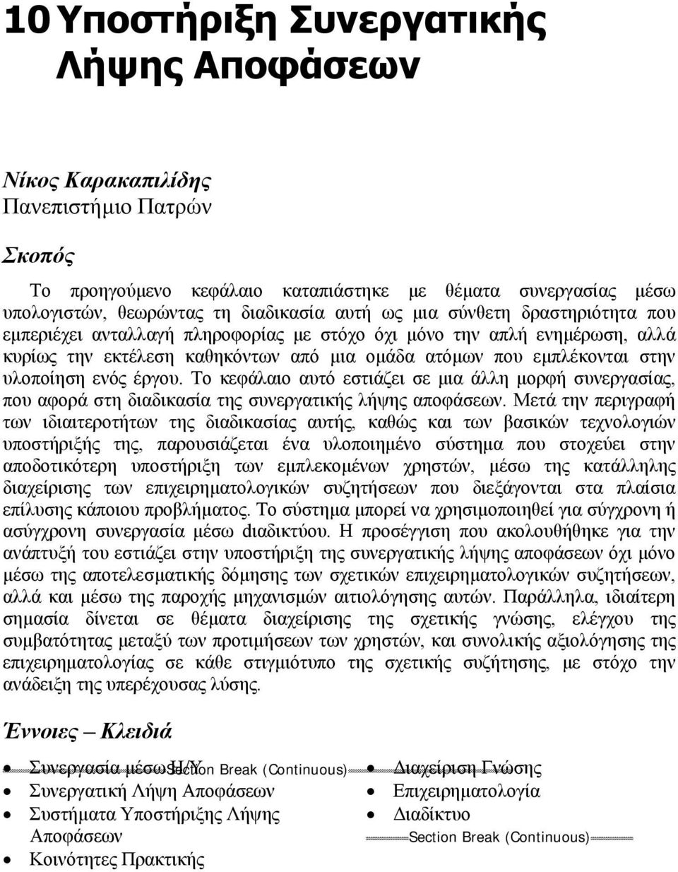 Το κεφάλαιο αυτό εστιάζει σε µια άλλη µορφή συνεργασίας, που αφορά στη διαδικασία της συνεργατικής λήψης αποφάσεων.