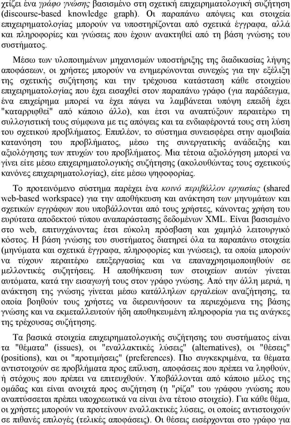 Μέσω των υλοποιηµένων µηχανισµών υποστήριξης της διαδικασίας λήψης αποφάσεων, οι χρήστες µπορούν να ενηµερώνονται συνεχώς για την εξέλιξη της σχετικής συζήτησης και την τρέχουσα κατάσταση κάθε