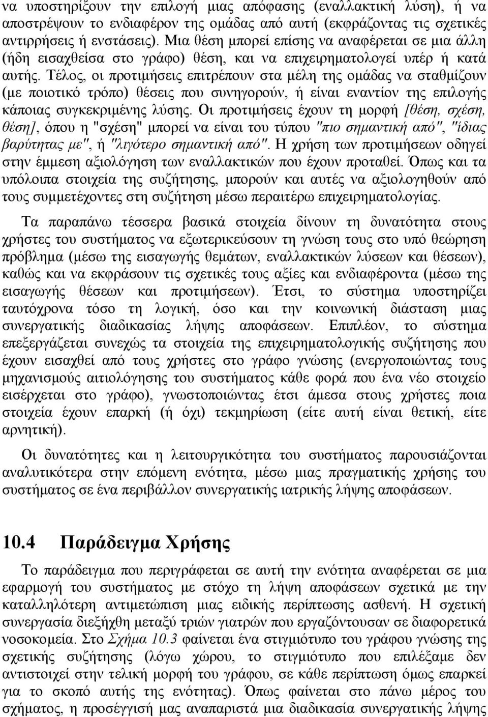 Τέλος, οι προτιµήσεις επιτρέπουν στα µέλη της οµάδας να σταθµίζουν (µε ποιοτικό τρόπο) θέσεις που συνηγορούν, ή είναι εναντίον της επιλογής κάποιας συγκεκριµένης λύσης.