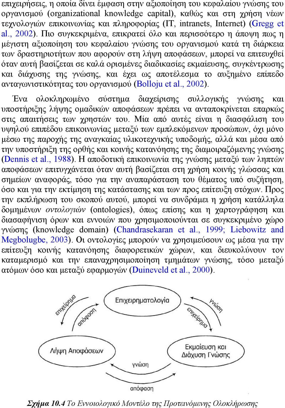 Πιο συγκεκριµένα, επικρατεί όλο και περισσότερο η άποψη πως η µέγιστη αξιοποίηση του κεφαλαίου γνώσης του οργανισµού κατά τη διάρκεια των δραστηριοτήτων που αφορούν στη λήψη αποφάσεων, µπορεί να