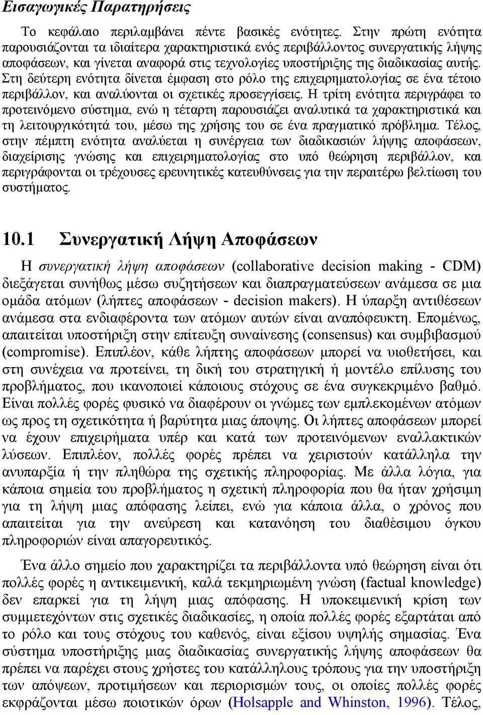 Στη δεύτερη ενότητα δίνεται έµφαση στο ρόλο της επιχειρηµατολογίας σε ένα τέτοιο περιβάλλον, και αναλύονται οι σχετικές προσεγγίσεις.