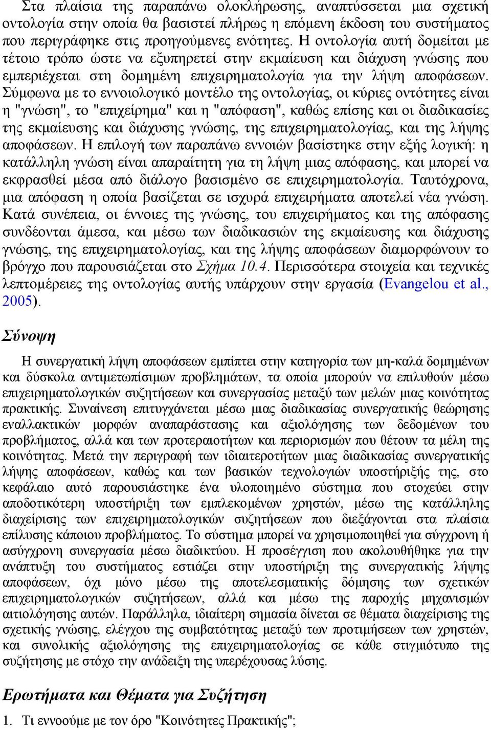 Σύµφωνα µε το εννοιολογικό µοντέλο της οντολογίας, οι κύριες οντότητες είναι η "γνώση", το "επιχείρηµα" και η "απόφαση", καθώς επίσης και οι διαδικασίες της εκµαίευσης και διάχυσης γνώσης, της