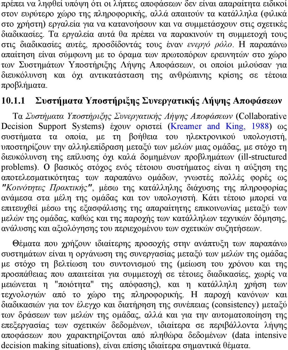 Η παραπάνω απαίτηση είναι σύµφωνη µε το όραµα των πρωτοπόρων ερευνητών στο χώρο των Συστηµάτων Υποστήριξης Λήψης Αποφάσεων, οι οποίοι µιλούσαν για διευκόλυνση και όχι αντικατάσταση της ανθρώπινης