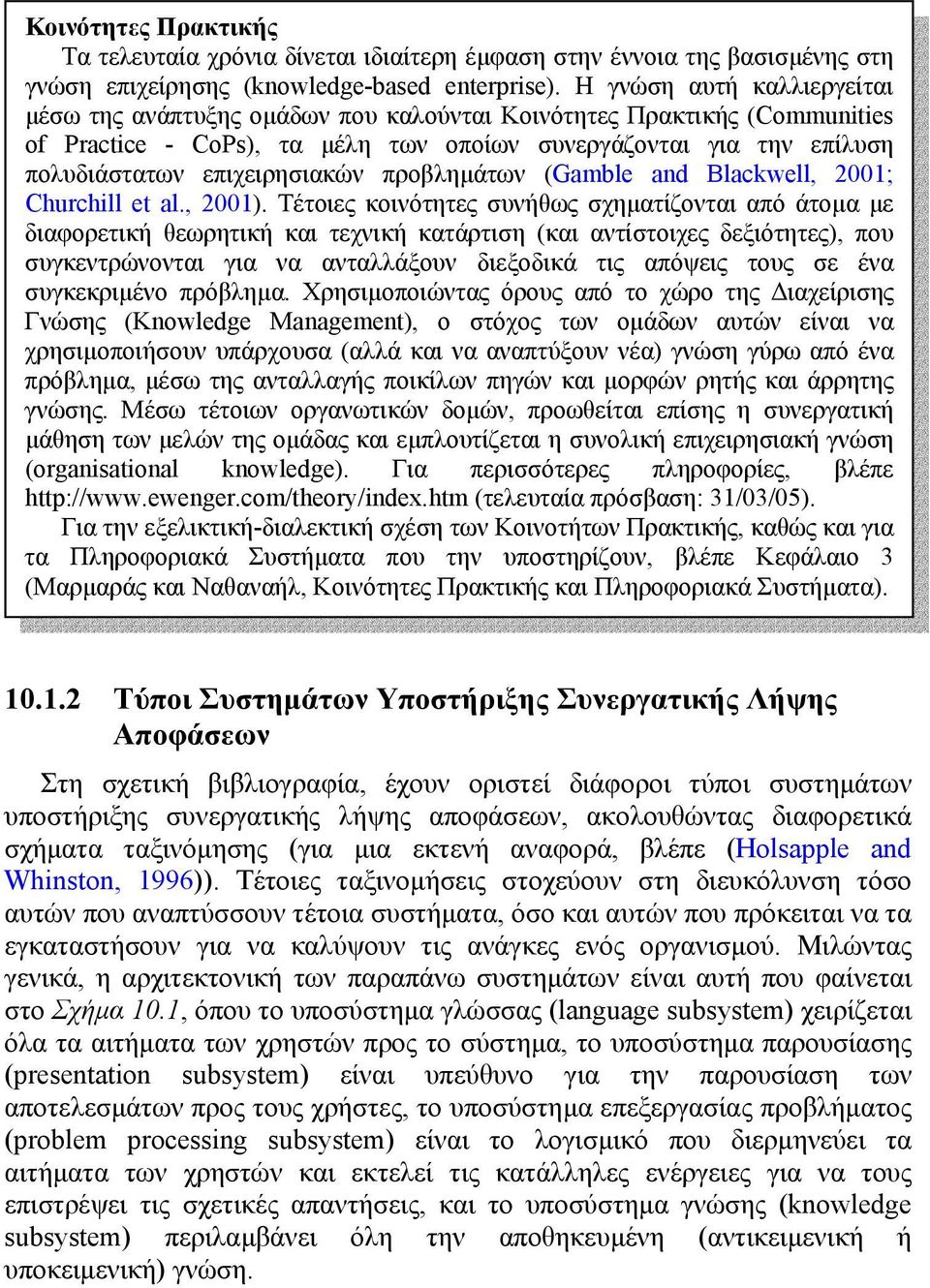 προβληµάτων (Gamble and Blackwell, 2001; Churchill et al., 2001).