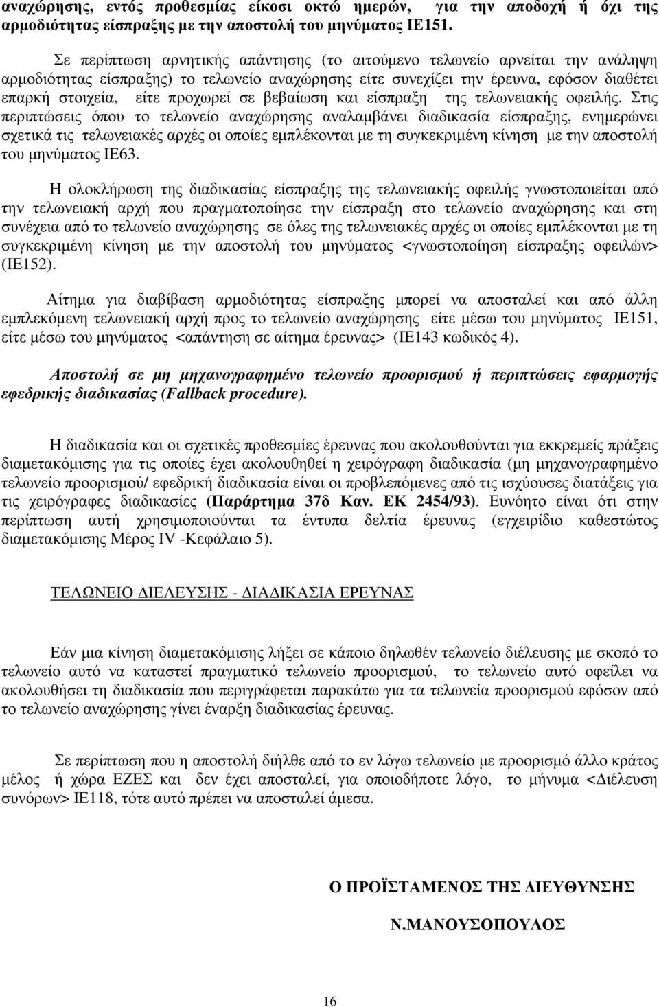 σε βεβαίωση και είσπραξη της τελωνειακής οφειλής.