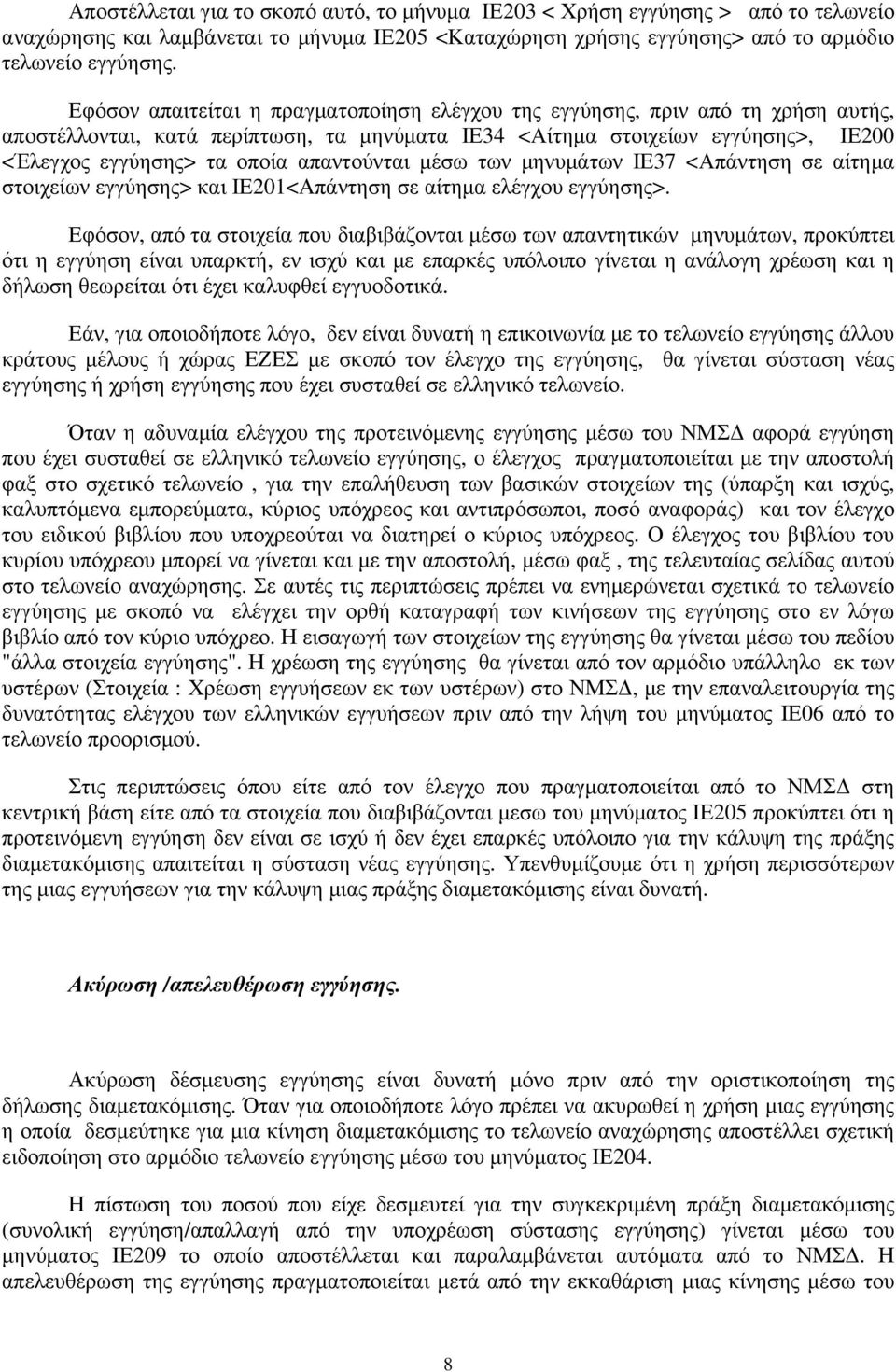 απαντούνται μέσω των μηνυμάτων ΙΕ37 <Απάντηση σε αίτημα στοιχείων εγγύησης> και ΙΕ201<Απάντηση σε αίτημα ελέγχου εγγύησης>.