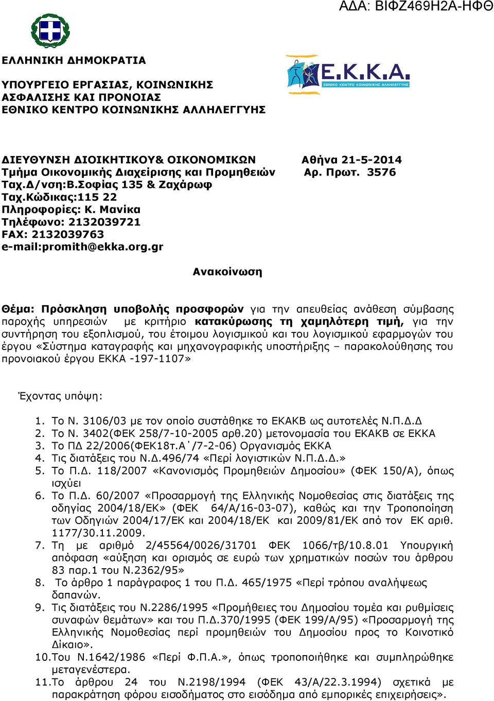 gr Ανακοίνωση Θέµα: Πρόσκληση υποβολής προσφορών για την απευθείας ανάθεση σύµβασης παροχής υπηρεσιών µε κριτήριο κατακύρωσης τη χαµηλότερη τιµή, για την συντήρηση του εξοπλισµού, του έτοιµου