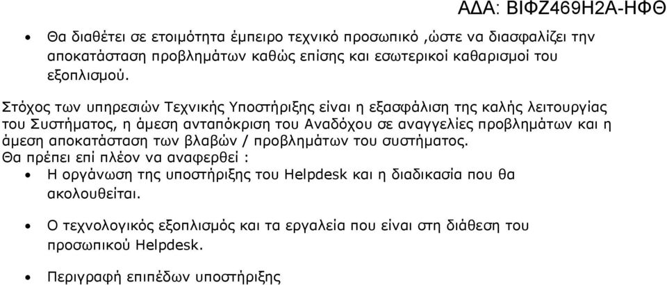 και η άµεση αποκατάσταση των βλαβών / προβληµάτων του συστήµατος.