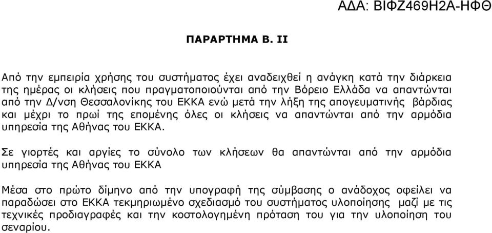 /νση Θεσσαλονίκης του ΕΚΚΑ ενώ µετά την λήξη της απογευµατινής βάρδιας και µέχρι το πρωί της εποµένης όλες οι κλήσεις να απαντώνται από την αρµόδια υπηρεσία της Αθήνας του ΕΚΚΑ.