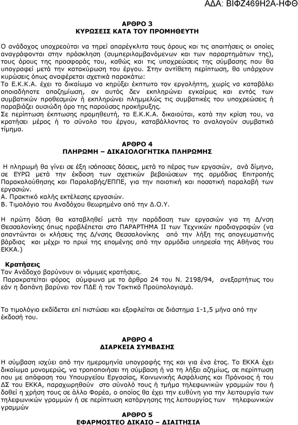 Στην αντίθετη περίπτωση, θα υπάρχουν κυρώσεις όπως αναφέρεται σχετικά παρακάτω: Το Ε.Κ.Κ.Α.