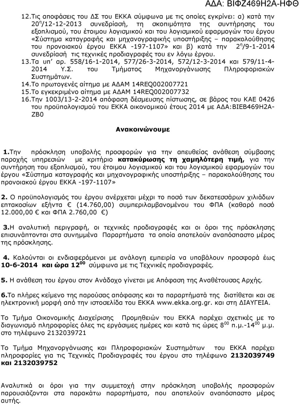 λόγω έργου. 13.Τα υπ αρ. 558/16-1-2014, 577/26-3-2014, 572/12-3-2014 και 579/11-4- 2014 Υ.Σ. του Τµήµατος Μηχανοργάνωσης Πληροφοριακών Συστηµάτων. 14.Το πρωτογενές αίτηµα µε Α ΑΜ 14REQ002007721 15.