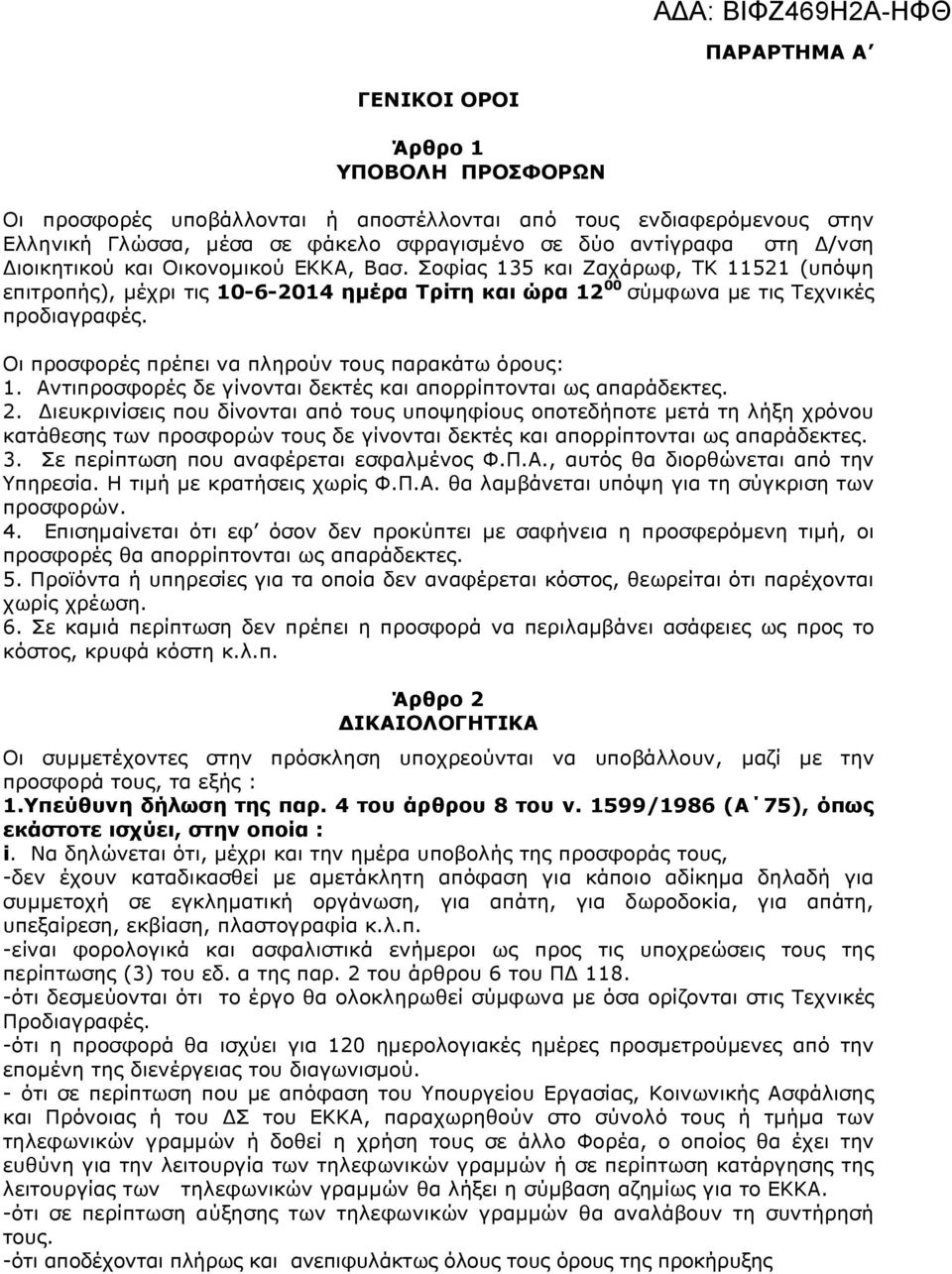 Οι προσφορές πρέπει να πληρούν τους παρακάτω όρους: 1. Αντιπροσφορές δε γίνονται δεκτές και απορρίπτονται ως απαράδεκτες. 2.