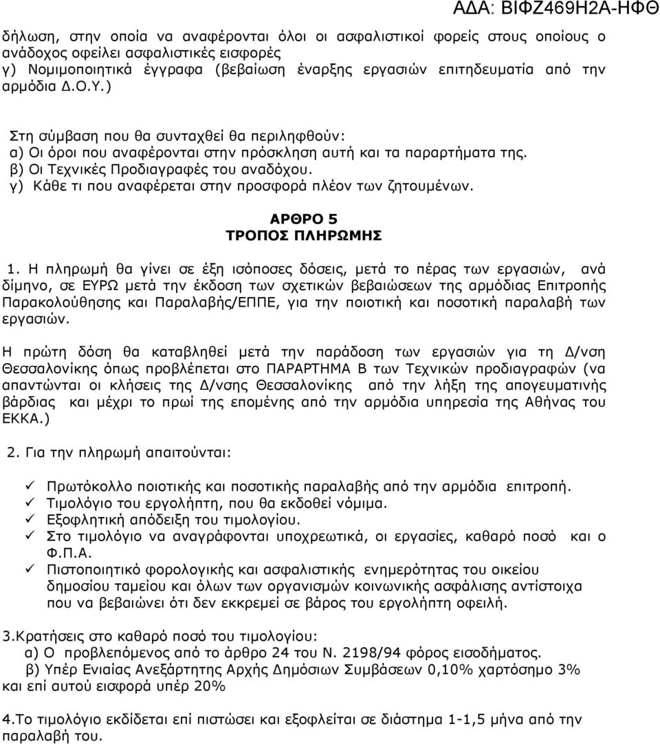 γ) Κάθε τι που αναφέρεται στην προσφορά πλέον των ζητουµένων. ΑΡΘΡΟ 5 ΤΡΟΠΟΣ ΠΛΗΡΩΜΗΣ 1.