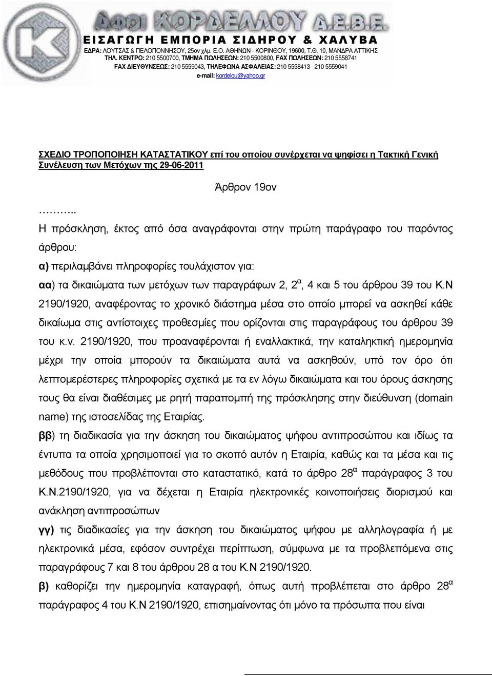 gr ΣΧΕΔΙΟ ΤΡΟΠΟΠΟΙΗΣΗ ΚΑΤΑΣΤΑΤΙΚΟΥ επί του οποίου συνέρχεται να ψηφίσει η Τακτική Γενική Συνέλευση των Μετόχων της 29-06-2011.